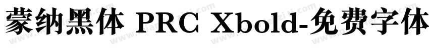 蒙纳黑体 PRC Xbold字体转换